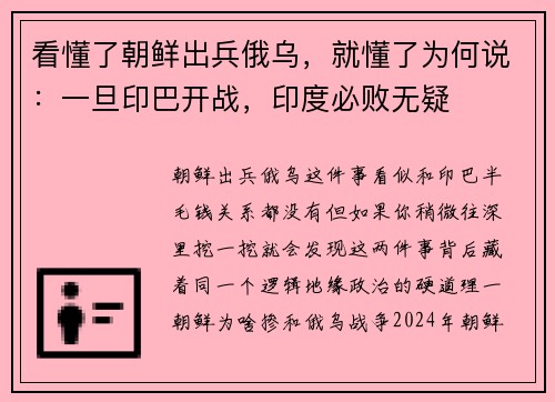 看懂了朝鲜出兵俄乌，就懂了为何说：一旦印巴开战，印度必败无疑