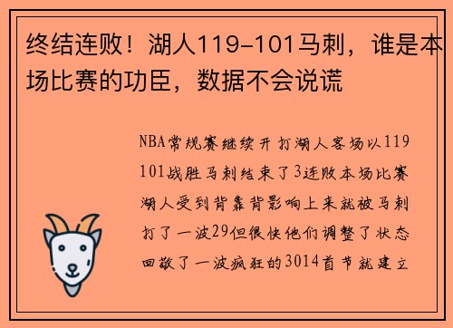 终结连败！湖人119-101马刺，谁是本场比赛的功臣，数据不会说谎