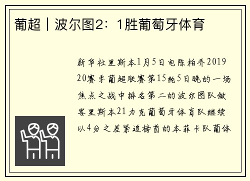 葡超｜波尔图2：1胜葡萄牙体育