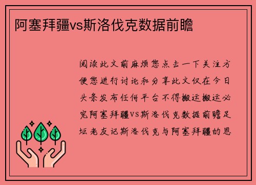 阿塞拜疆vs斯洛伐克数据前瞻