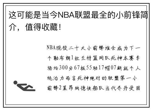 这可能是当今NBA联盟最全的小前锋简介，值得收藏！