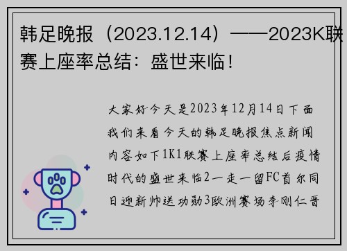 韩足晚报（2023.12.14）——2023K联赛上座率总结：盛世来临！
