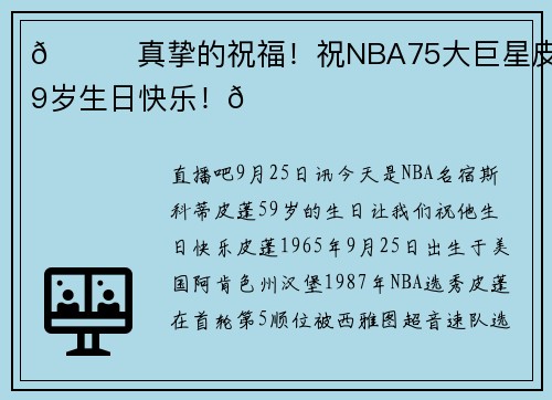 🎂真挚的祝福！祝NBA75大巨星皮蓬59岁生日快乐！🎂