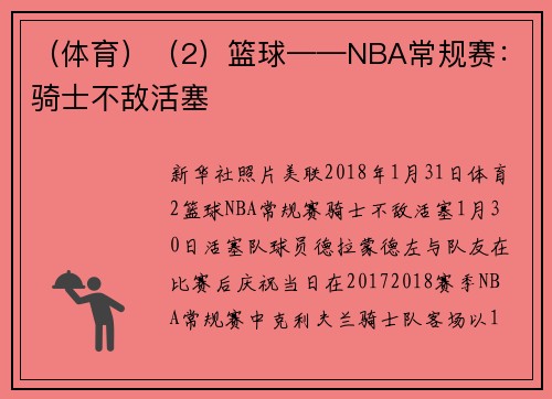 （体育）（2）篮球——NBA常规赛：骑士不敌活塞