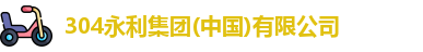 304永利集团